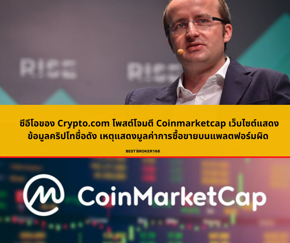 CEO Crypto.com ตอบโต้ เหตุ Coinmarketcap ปล่อยข้อมูลผิด