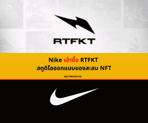 Nike ซื้อกิจการ RTFKT สตูดิโอออกแบบของสะสม NFT สำหรับ Metaverse