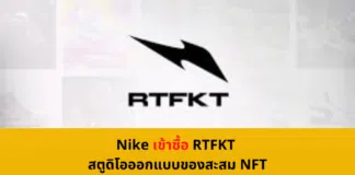 Nike ซื้อกิจการ RTFKT สตูดิโอออกแบบของสะสม NFT สำหรับ Metaverse