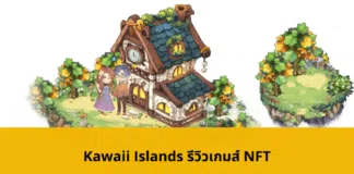 Kawaii Islands รีวิวเกมส์ NFT