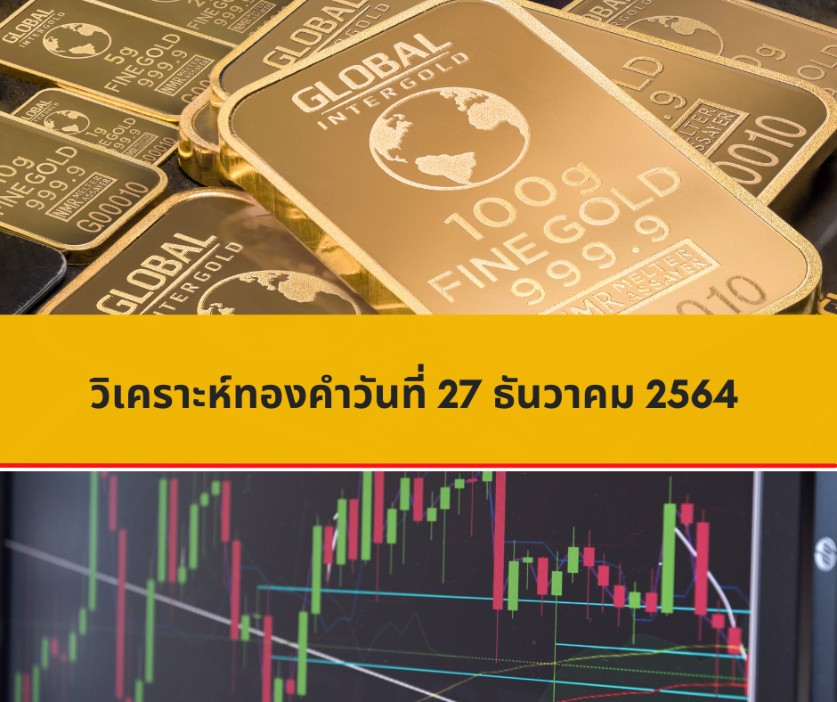 วิเคราะห์ ทองคำ วันนี้ 27/12/2022