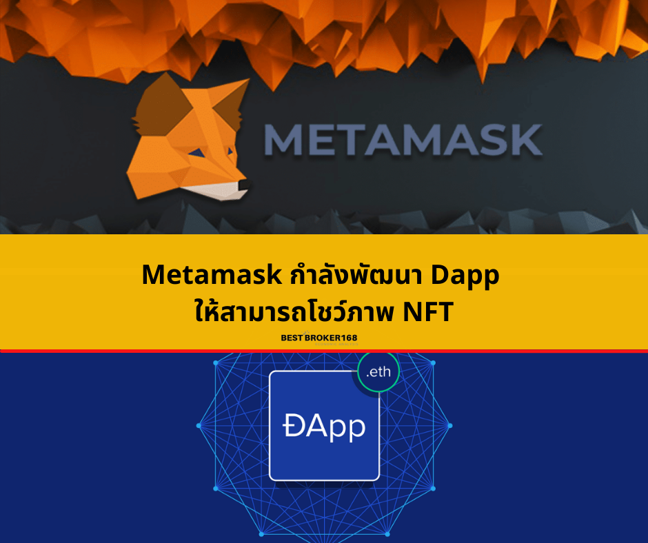 Metamask กำลังพัฒนา Dapp ให้สามารถโชว์ภาพ NFT
