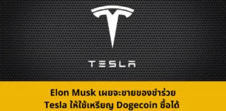 Elon Musk เผยจะขายของชำร่วย Tesla ให้ใช้เหรียญ Dogecoin ซื้อได้ ราคาพุ่งอย่างรุนแรง