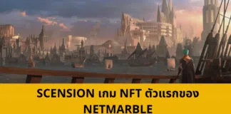 scension เกม NFT ตัวแรกของ Netmarble