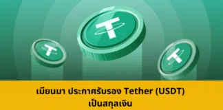 เมียนมา ประกาศรับรอง Tether (USDT) เป็นสกุลเงิน