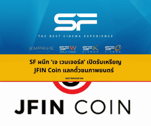SF ผนึก เจ เวนเจอร์ส เปิดรับเหรียญ JFIN Coin แลกตั๋วชมภาพยนตร์