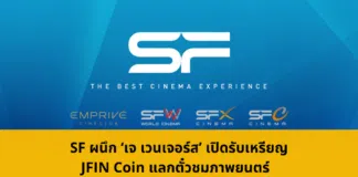 SF ผนึก เจ เวนเจอร์ส เปิดรับเหรียญ JFIN Coin แลกตั๋วชมภาพยนตร์