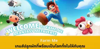 Farm Me เกมส์ปลูกผักที่พร้อมเป็นโลกทั้งใบให้กับคุณ