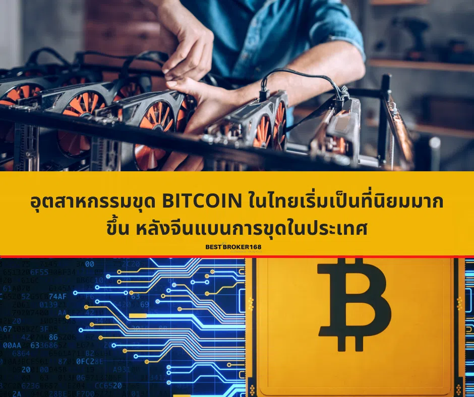 อุตสาหกรรมขุด Bitcoin ในไทยเริ่มเป็นที่นิยมมากขึ้น หลังจีนแบนการขุดในประเทศ