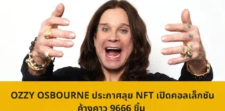 Ozzy Osbourne ประกาศลุย NFT เปิดคอลเล็กชันค้างคาว 9666 ชิ้น 