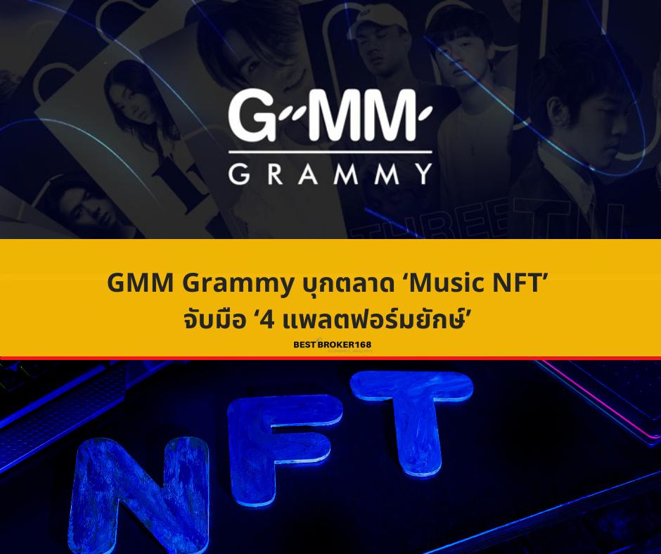 GMM Grammy บุกตลาด ‘Music NFT’