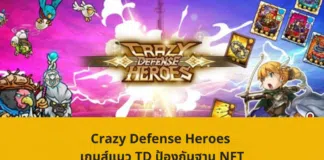 Crazy Defense Heroes แนว TD ป้องกันฐาน NFT