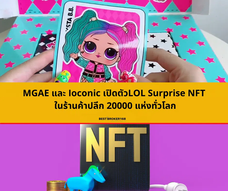 MGAE และ Ioconic เปิดตัวLOL Surprise NFT ในร้านค้าปลีก 20000 แห่งทั่วโลก
