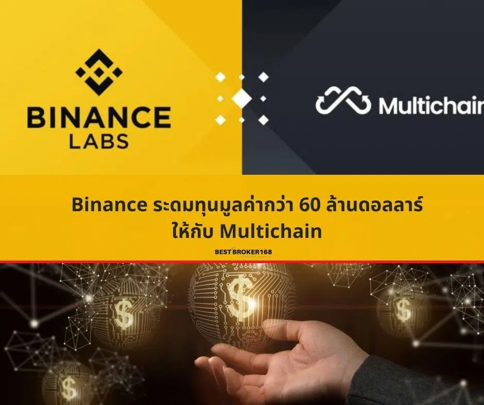 Binance ระดมทุนมูลค่ากว่า 60 ล้านดอลลาร์ให้กับ Multichain