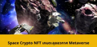 Space Crypto NFT เกมตะลุยอวกาศ Metaverse