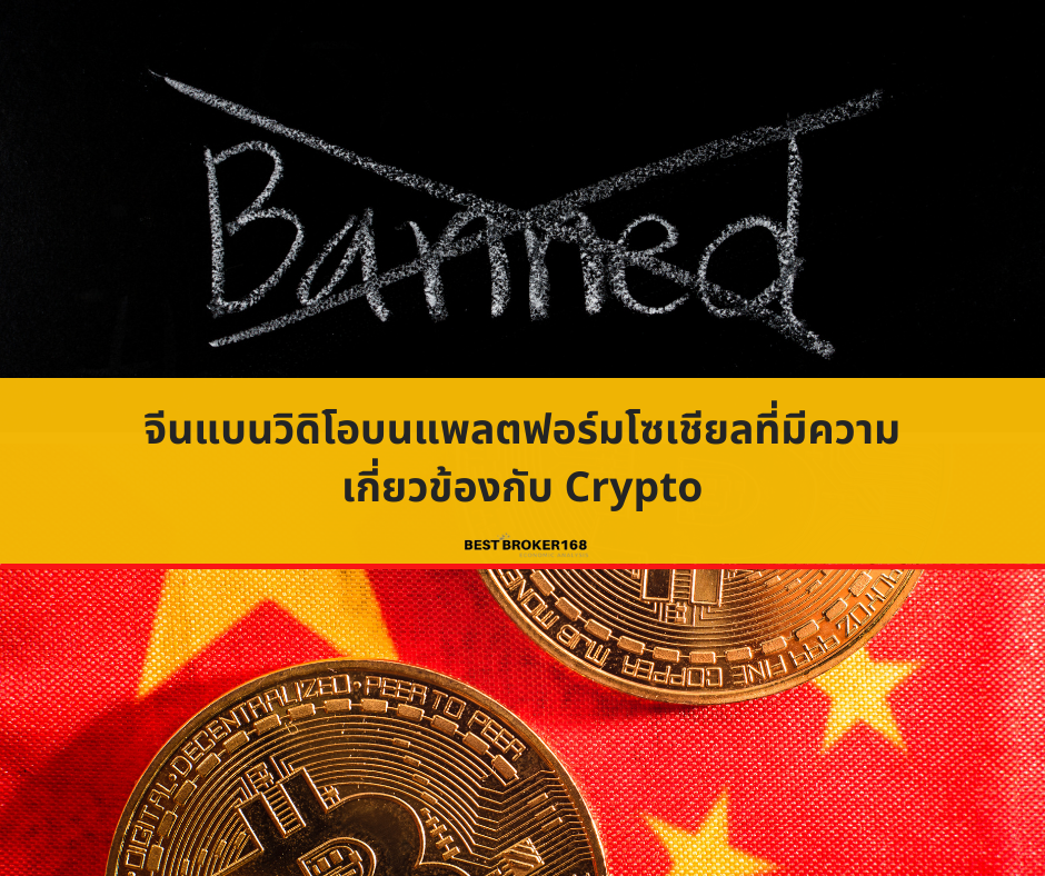 จีนแบนวิดิโอบนแพลตฟอร์มโซเชียลที่มีความเกี่ยวข้องกับ Crypto