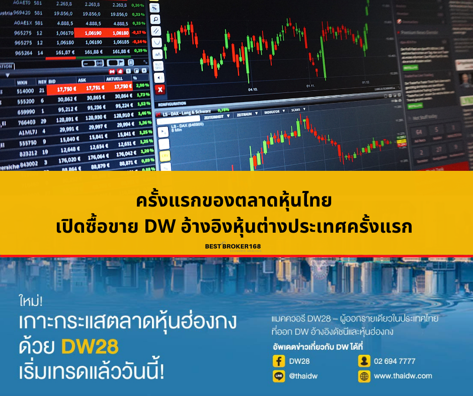 ครั้งแรกของตลาดหุ้นไทย เปิดซื้อขาย DW อ้างอิงหุ้นต่างประเทศครั้งแรก