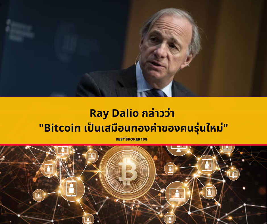 Ray Dalio กล่าวว่า "Bitcoin เป็นเสมือนทองคำของคนรุ่นใหม่"