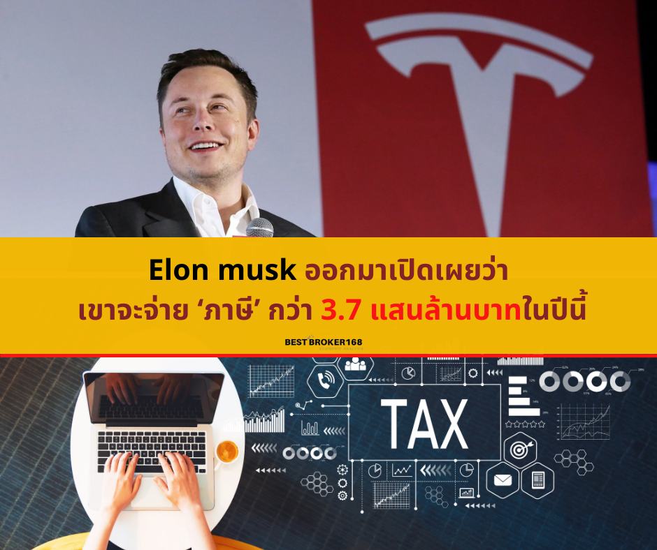 Elon musk ออกมาเปิดเผยว่า เขาจะจ่าย ‘ภาษี’ กว่า 3.7 แสนล้านบาทในปีนี้