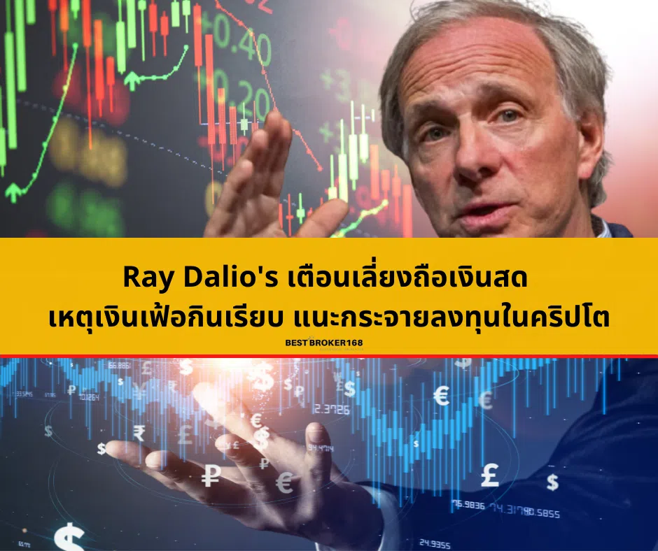 Ray Dalio's เตือนเลี่ยงถือเงินสด เหตุเงินเฟ้อกินเรียบ แนะกระจายลงทุนในคริปโต