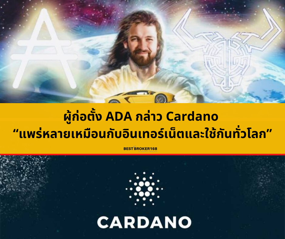 ผู้ก่อตั้ง ADA กล่าว Cardano