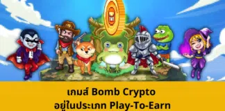 เกมส์ Bomb Crypto อยู่ในประเภท Play-To-Earn