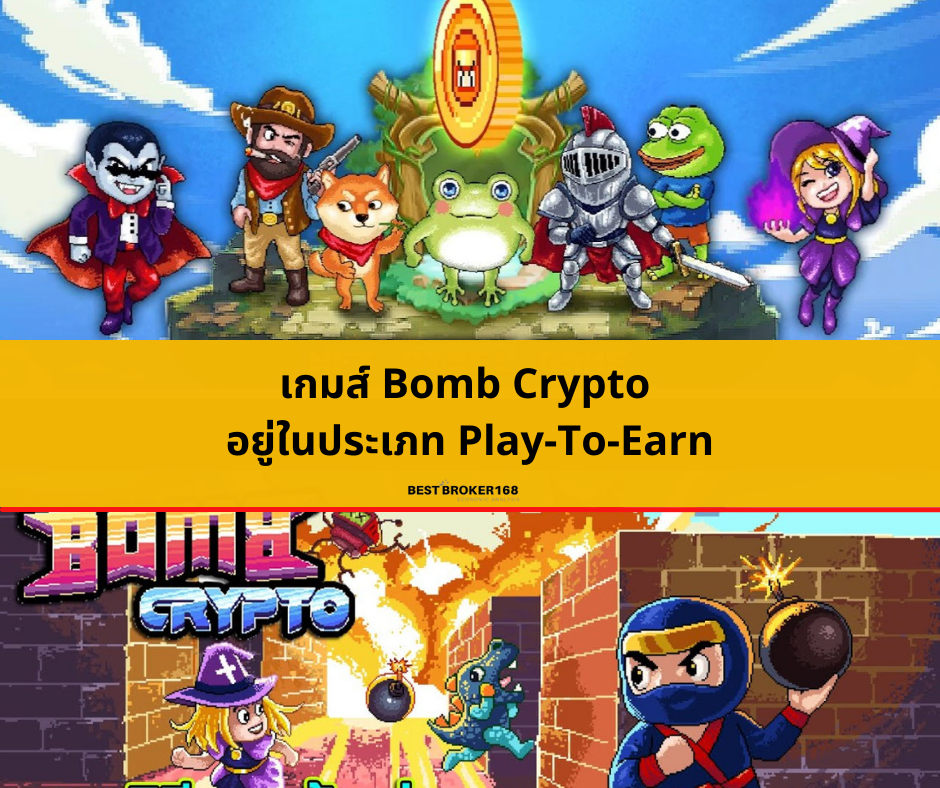เกมส์ Bomb Crypto อยู่ในประเภท Play-To-Earn