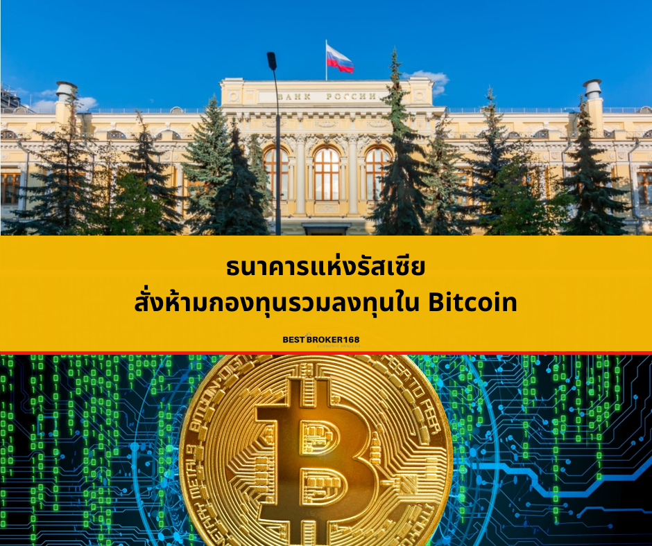 ธนาคารแห่งรัสเซียสั่งห้ามกองทุนรวมลงทุนใน Bitcoin