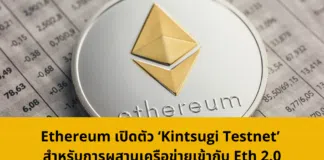 Ethereum ประกาศเปิดตัว ‘Kintsugi Testnet’