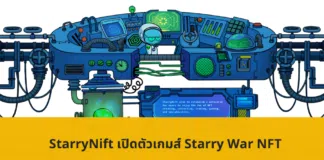 StarryNift เปิดตัวเกมส์ Starry War