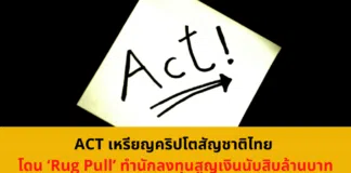 ACT เหรียญคริปโตสัญชาติไทย โดน ‘Rug Pull’ ทำนักลงทุนสูญเงินนับสิบล้านบาท