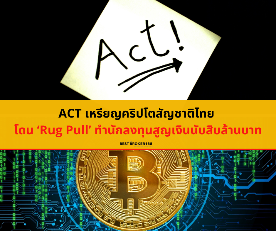 ACT เหรียญคริปโตสัญชาติไทย โดน ‘Rug Pull’ ทำนักลงทุนสูญเงินนับสิบล้านบาท