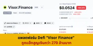 แพลตฟอร์ม Defi “Visor Finance” ถูกแฮ็กสูญเงินกว่า 270 ล้านบาท