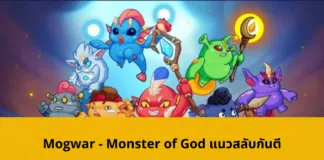 Mogwar - Monster of God แนวสลับกันตี