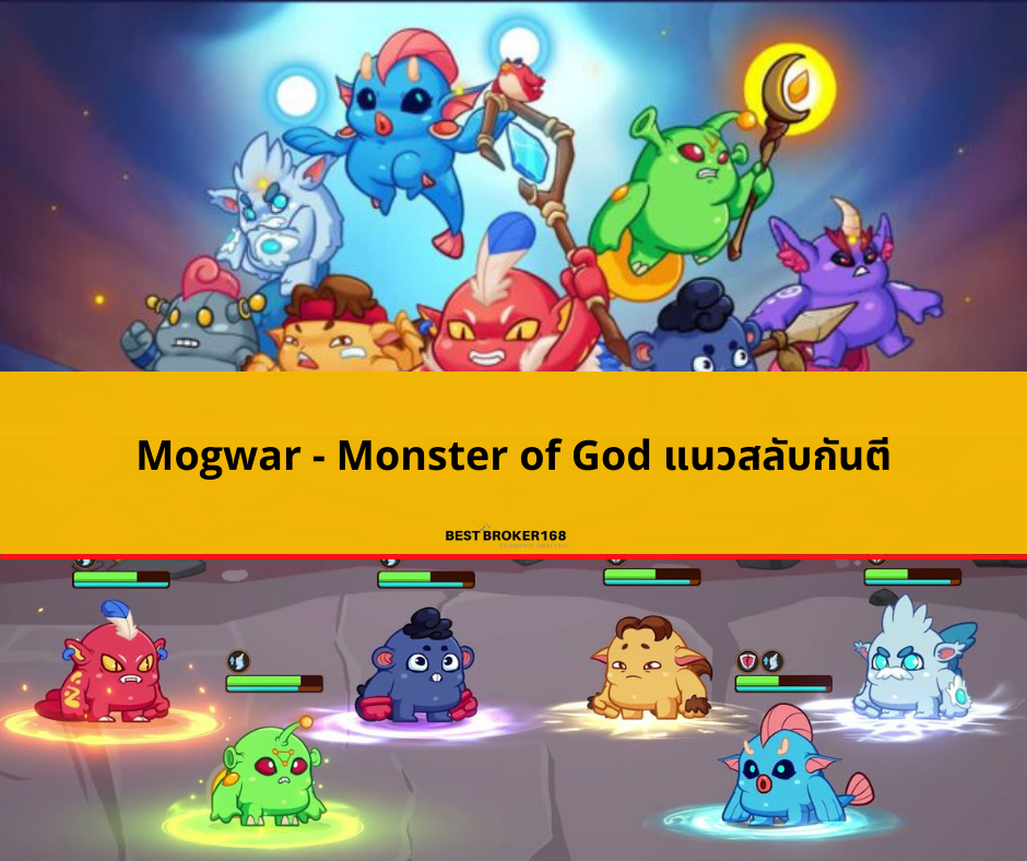 Mogwar - Monster of God แนวสลับกันตี