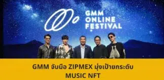 GMM จับมือ ZIPMEX มุ่งเป้ายกระดับ MUSIC NFT