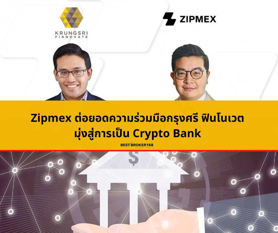 Zipmex ต่อยอดความร่วมมือกรุงศรี ฟินโนเวต มุ่งสู่การเป็น Crypto Bank ให้บริการจัดการทรัพย์สินดิจิทัล