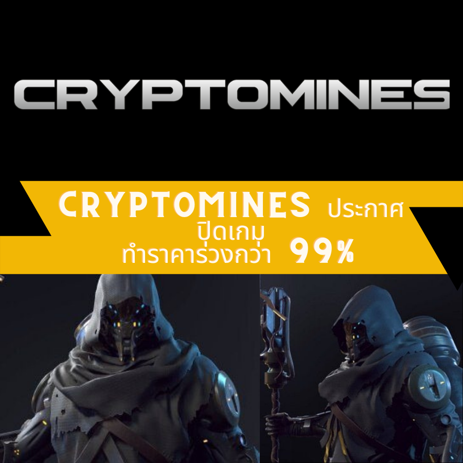 Cryptomines ประกาศปิดเกม ทำราคาร่วงกว่า 99%