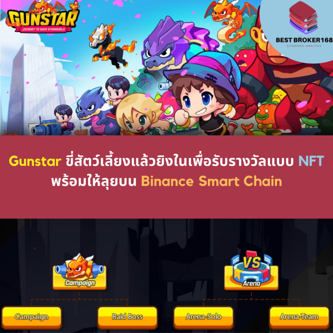 Gunstar ขี่สัตว์เลี้ยงแล้วยิงในเพื่อรับรางวัลแบบ NFT ใน Gunstarพร้อมให้ลุยบน Binance Smart Chain
