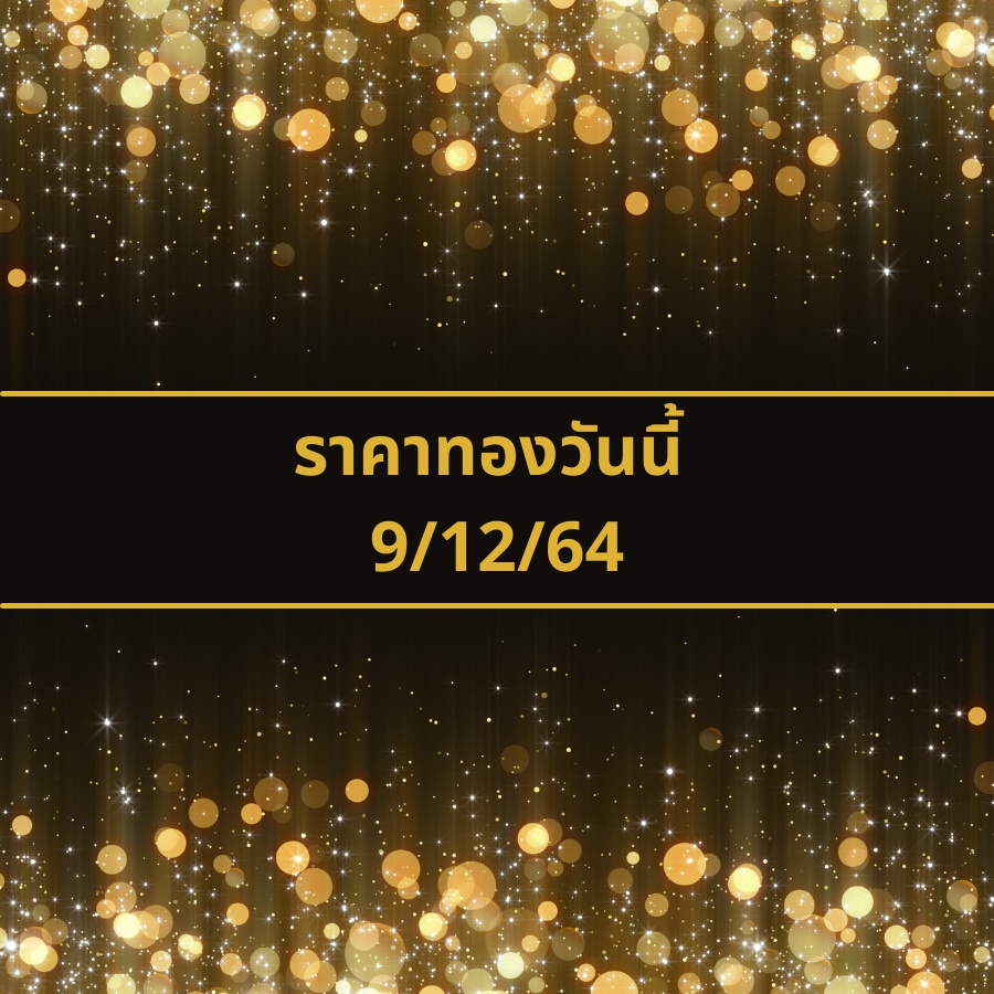 ราคาทองวันนี้ 9/12/64