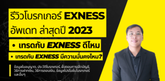 Exness รีวิว 2023