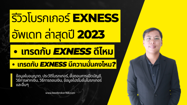 Exness รีวิว รีวิวโบรกเกอร์ Exness เทรดกับ Exness ดีไหม มีข้อดีข้อเสีย อะไรบ้าง 2023