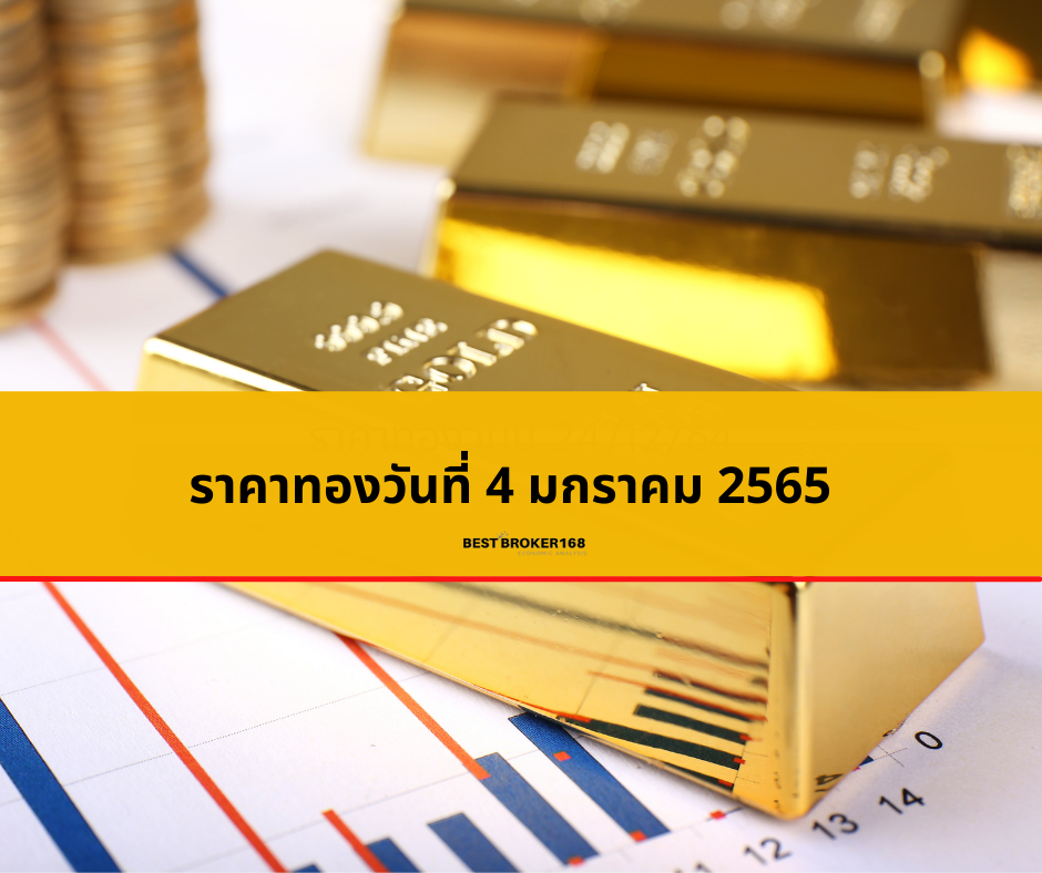 ราคาทองวันนี้ 4/1/65