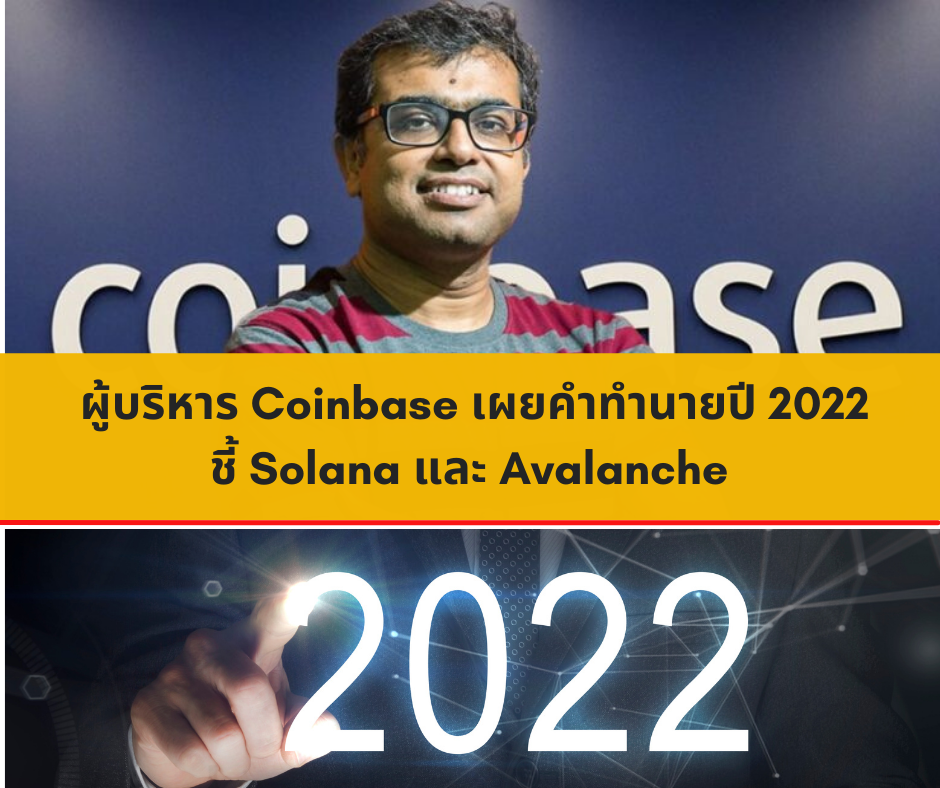 ผู้บริหาร Coinbase เผยคำทำนายสำหรับปี 2022