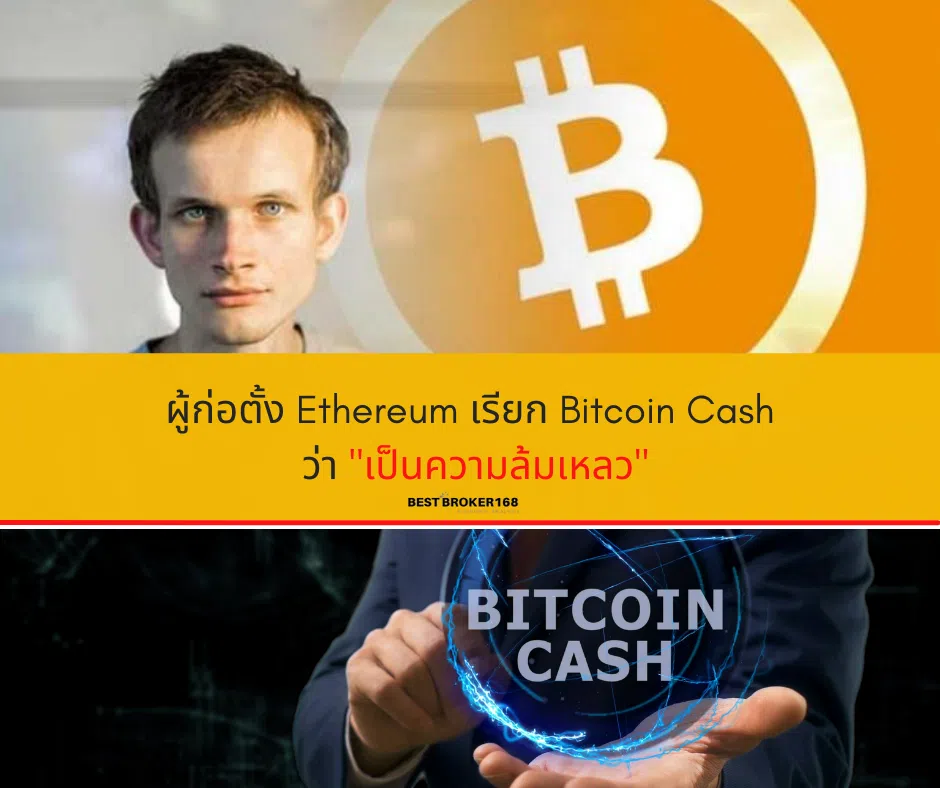 ผู้ก่อตั้ง Ethereum เรียก Bitcoin Cash ว่า เป็นความล้มเหลว