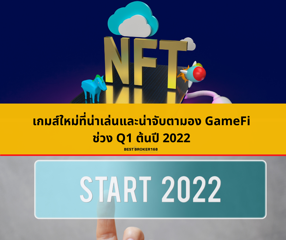 เกมส์ใหม่ที่น่าเล่นและน่าจับตามอง GameFi ช่วง Q1 ต้นปี 2022 