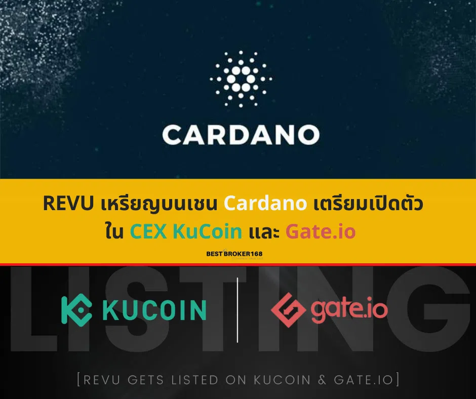 REVU เหรียญบนเชน Cardano เตรียมเปิดตัวใน CEX KuCoin และ Gate.io