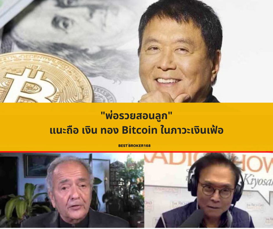 พ่อรวยสอนลูก แนะถือ เงิน ทอง Bitcoin ในภาวะเงินเฟ้อ