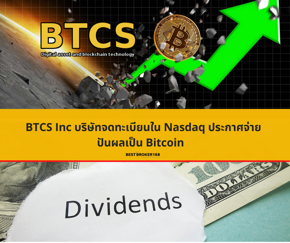 BTCS Inc บริษัทจดทะเบียนใน Nasdaq ประกาศจ่ายปันผลเป็น Bitcoin