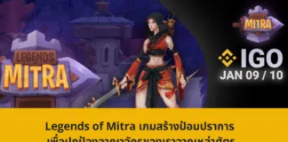 Legends of Mitra เกมสร้างป้อมปราการ เพื่อปกป้องอาณาจักรของเราจากเหล่าศัตรู